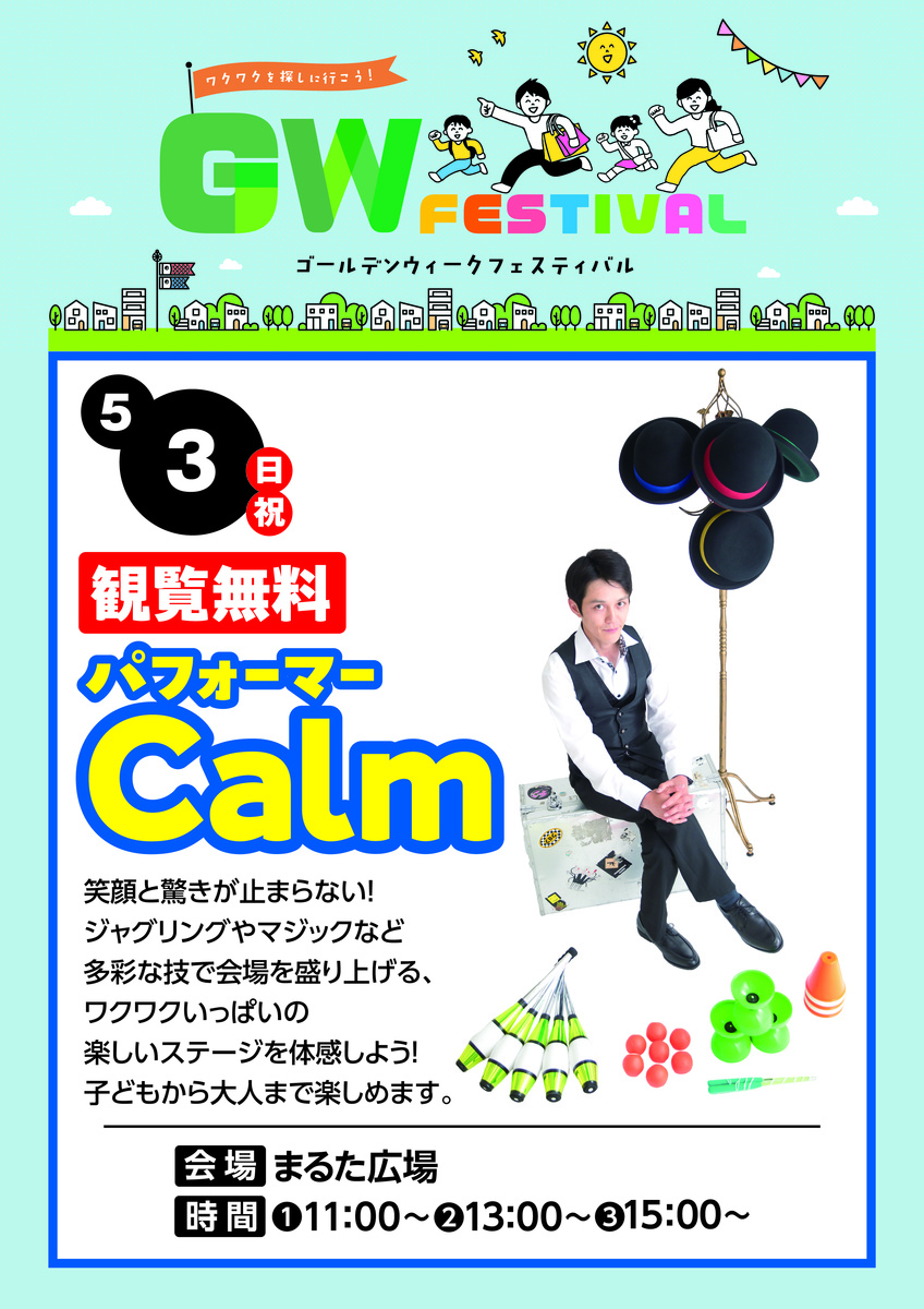 【GW企画】パフォーマー　Calm