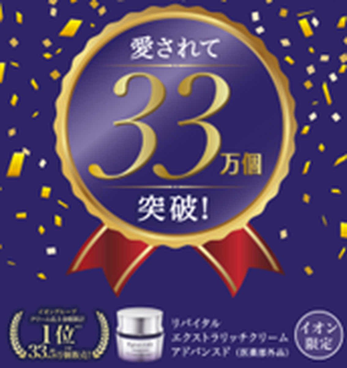 イオン限定　夏のご褒美クリーム