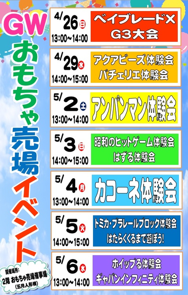 🌈🌞🥎ゴールデンウィークおもちゃ体験会イベント🌈🌞🥎