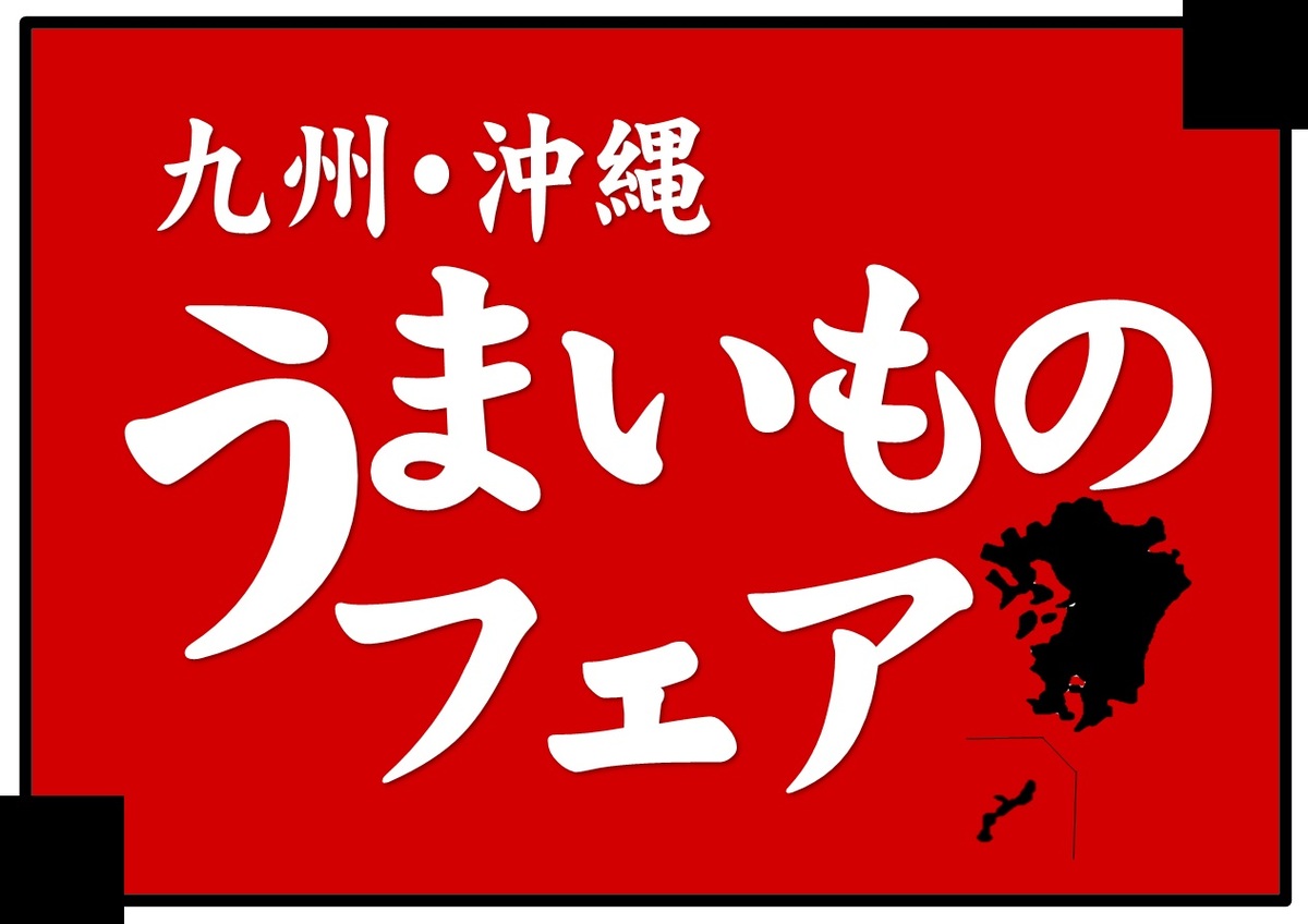 九州・沖縄うまいもの市開催中