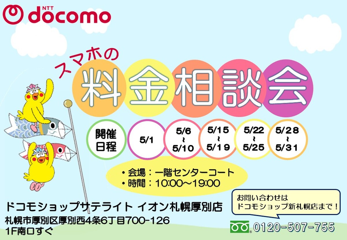 docomo料金相談イベント開催のお知らせ