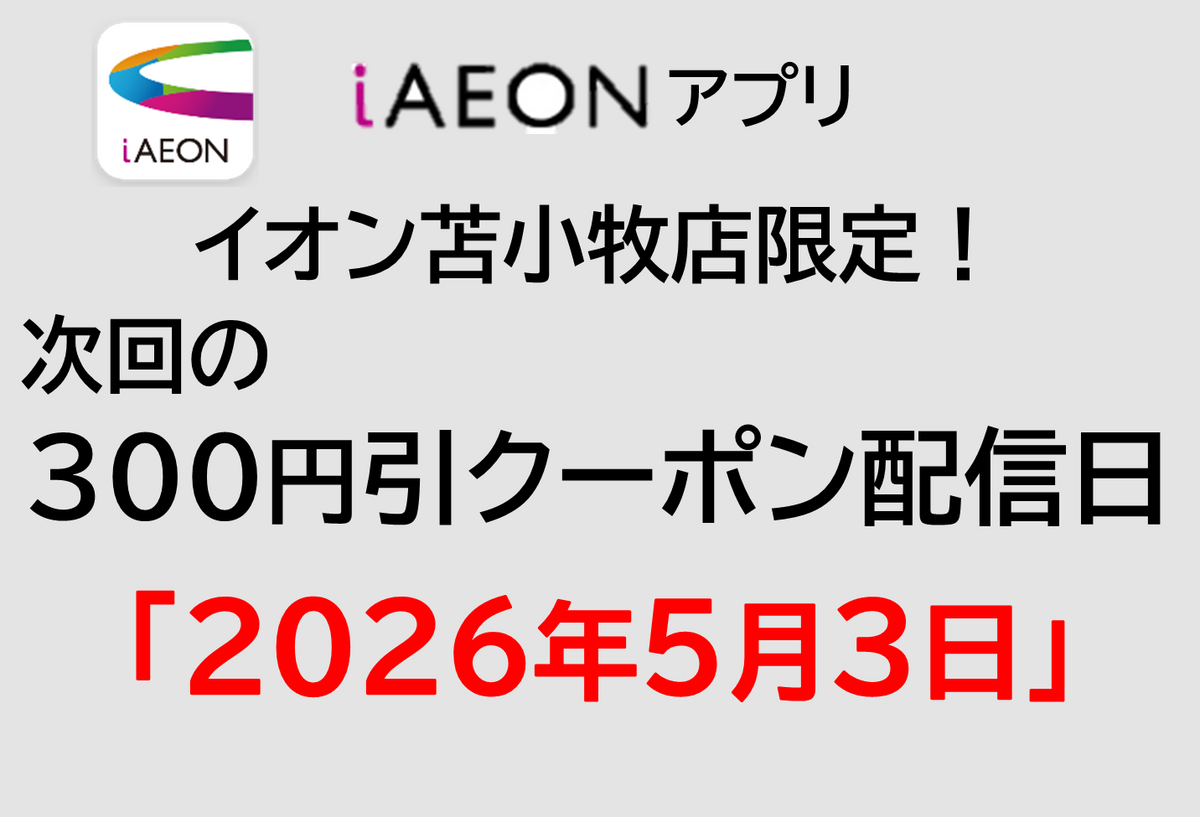 イオン苫小牧店限定！iAEONアプリ300円引きクーポン配信のお知らせ