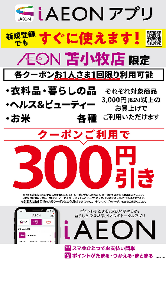 イオン苫小牧店