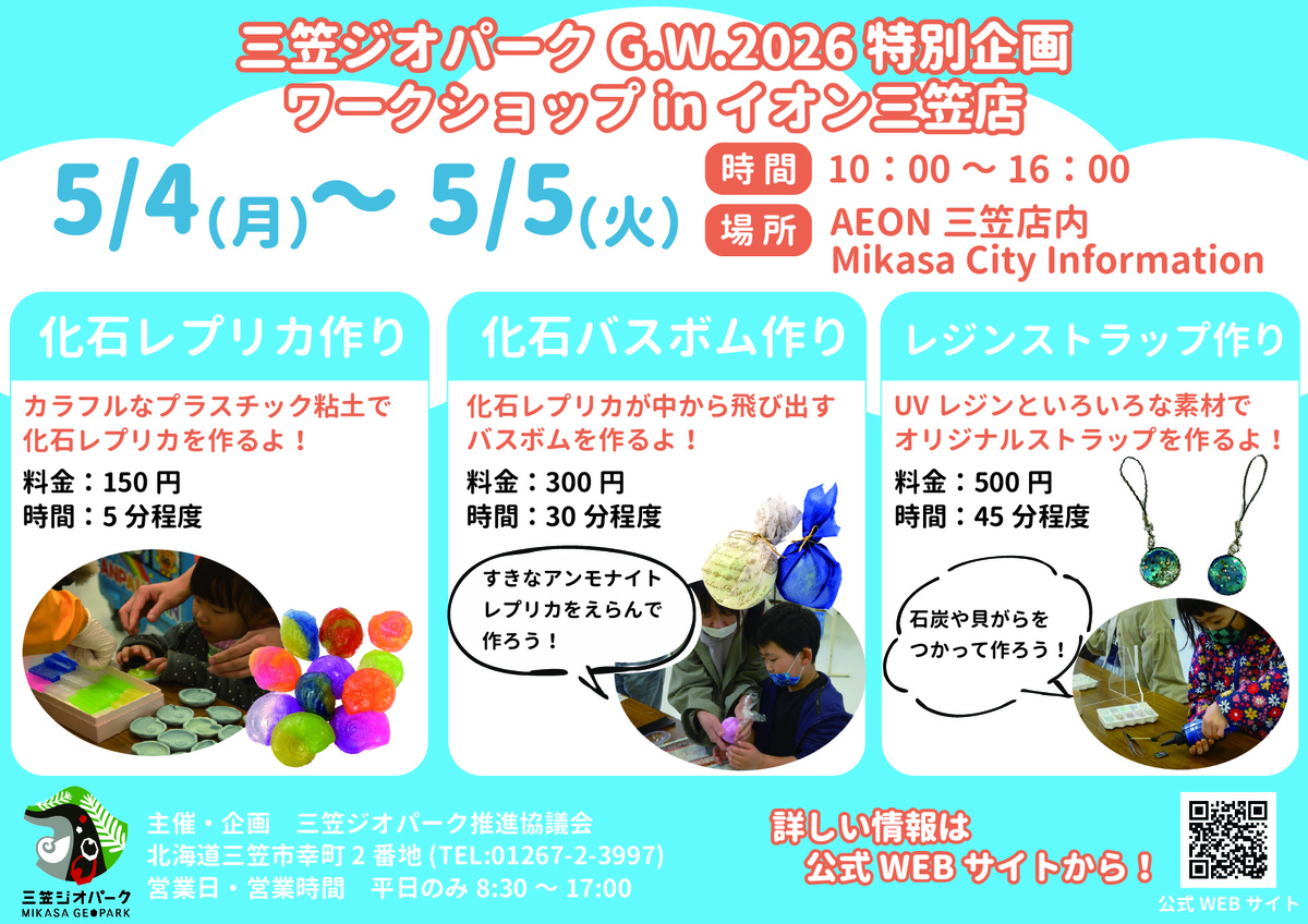 【5/4（月・祝）～5/5（火・祝）】三笠ジオパーク　ＧＷイベント開催