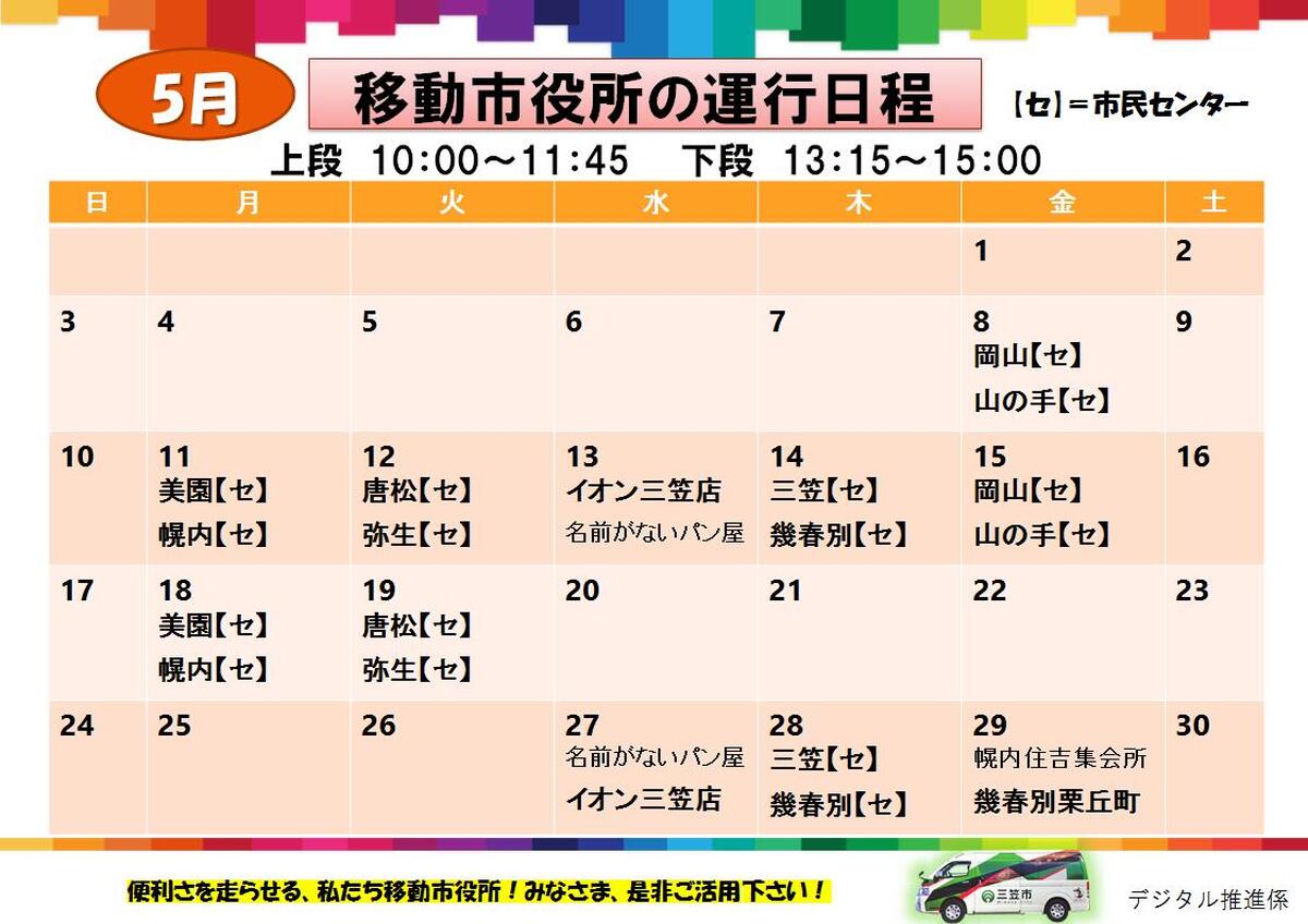 【5/13（水）・5/27（水）】　三笠移動市役所　当店にてご利用ください！