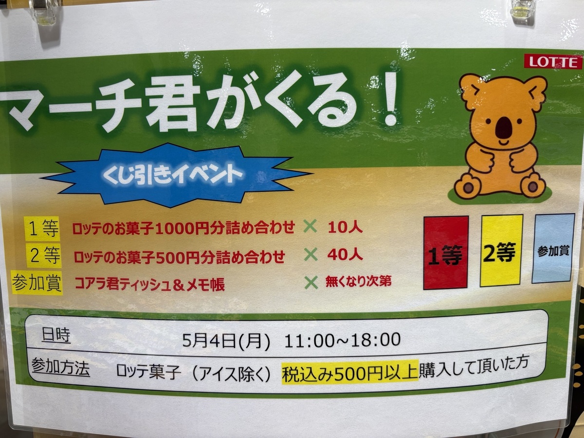 5/4（月）コアラのマーチくんがやってくる‼