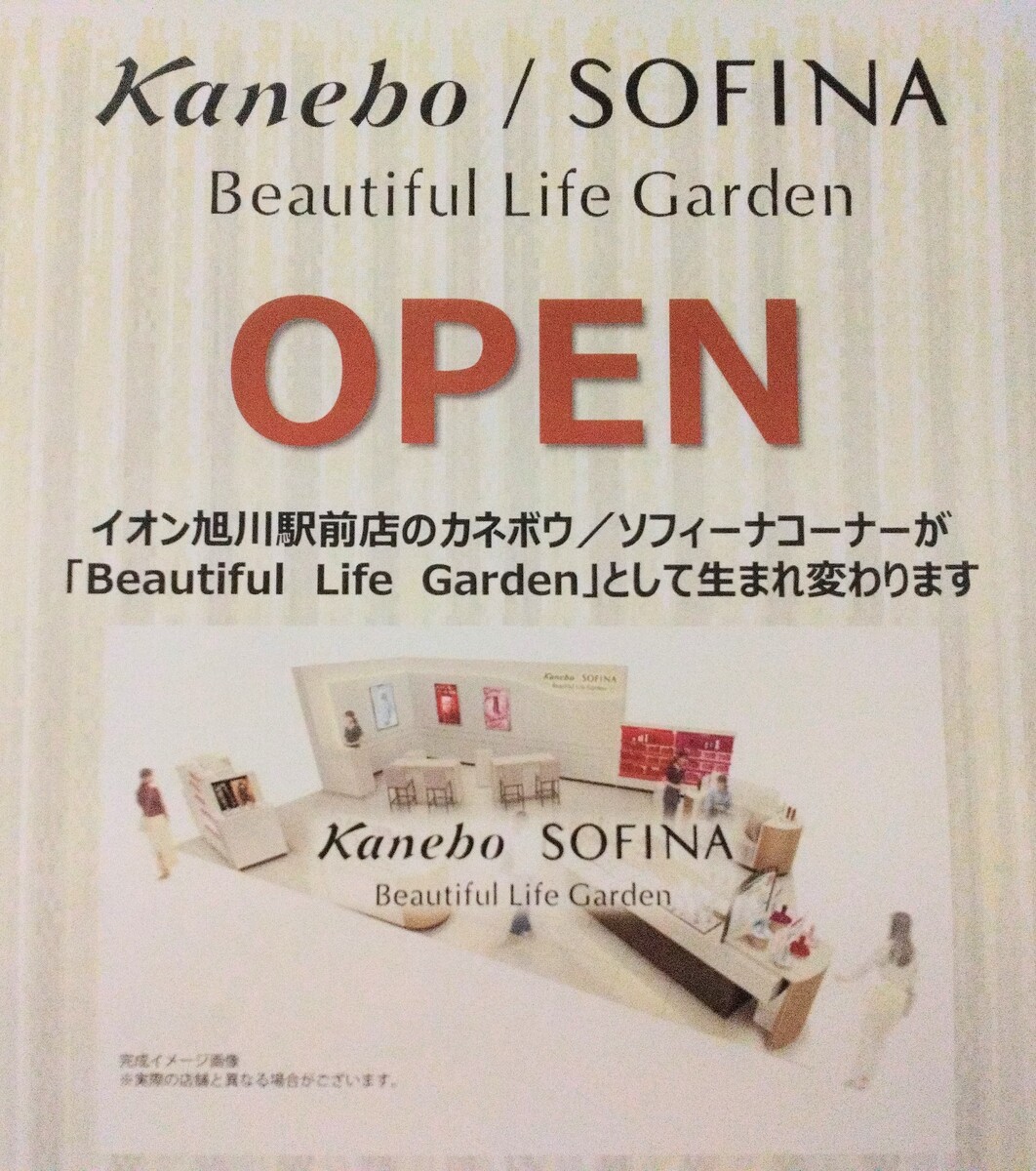 💄Kanebo/SOFINAからのお知らせ💄