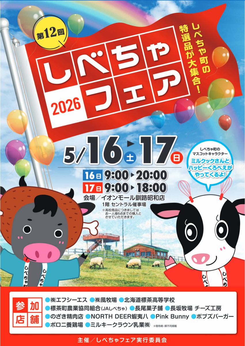 「しべちゃフェア2026」開催いたします！