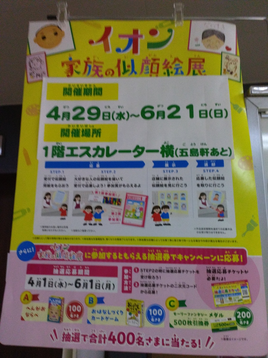 イオン　家族の似顔絵展開催中