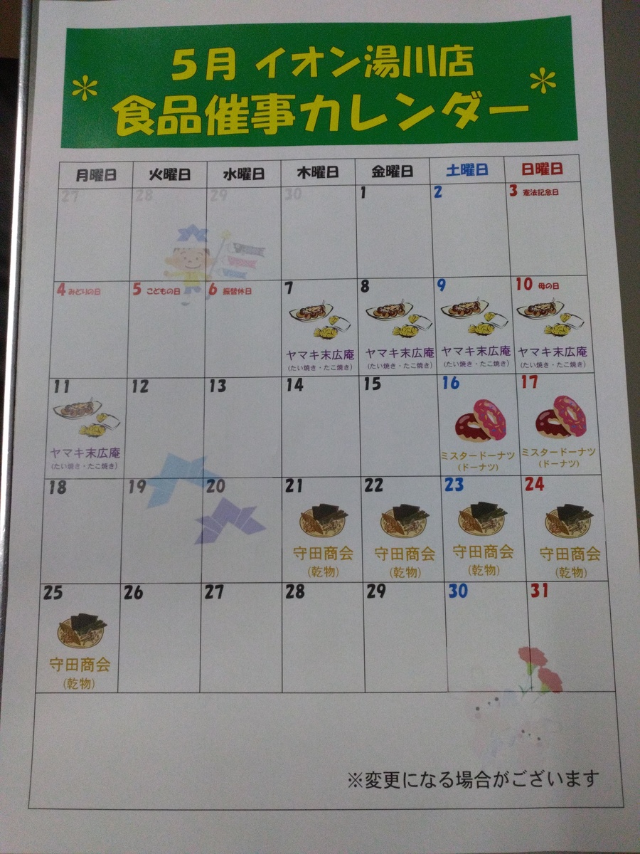 イオン湯川店　5月食品催事のお知らせ