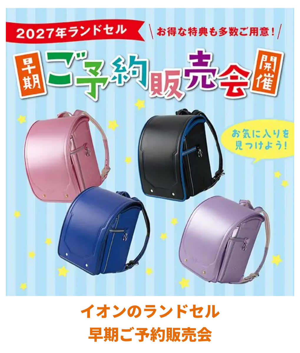 🎒ランドセル早期予約販売会🎒　　まもなくスタート！