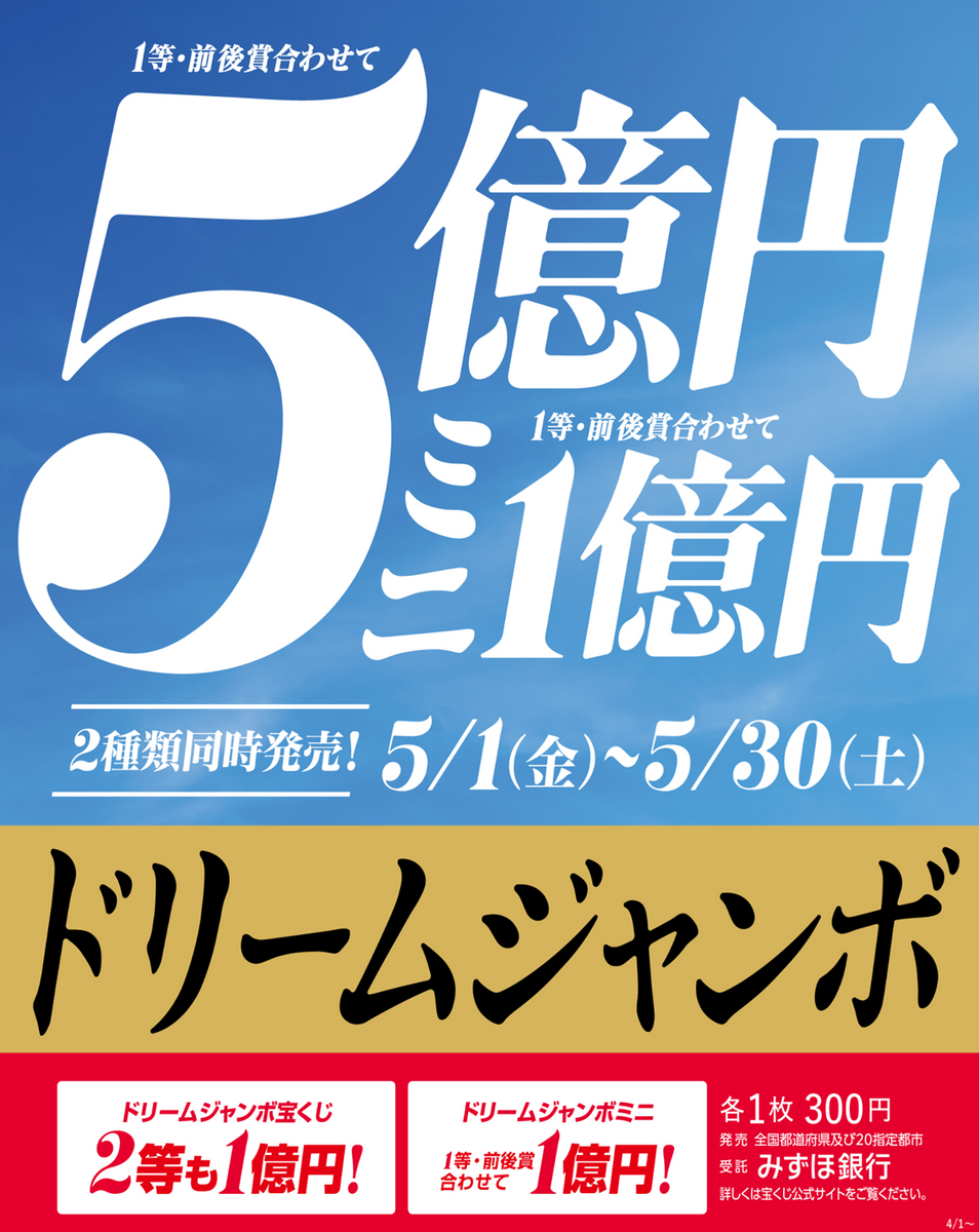 ドリームジャンボ発売中!!