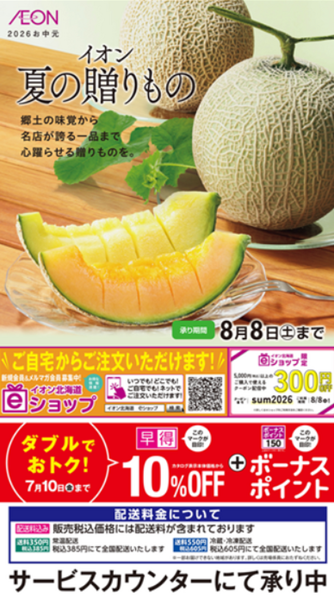 【8月8日(土)まで】イオン夏の贈りもの