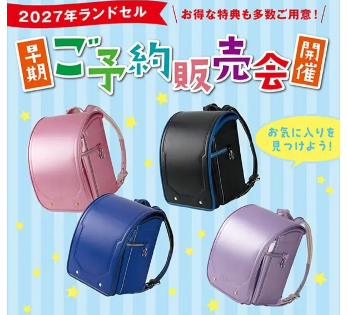 🌸ランドセル早期予約販売会🌸
