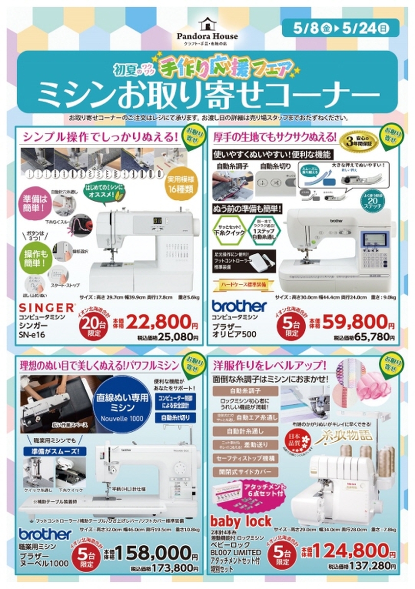 5/8（金）～5/24（日）初夏のワクワク　手作り応援ミシンフェア