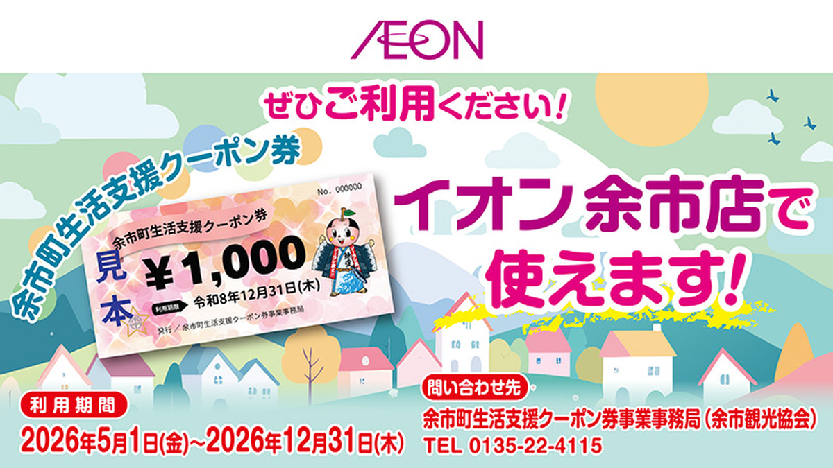 当店で余市町生活支援クーポン券がご利用いただけます