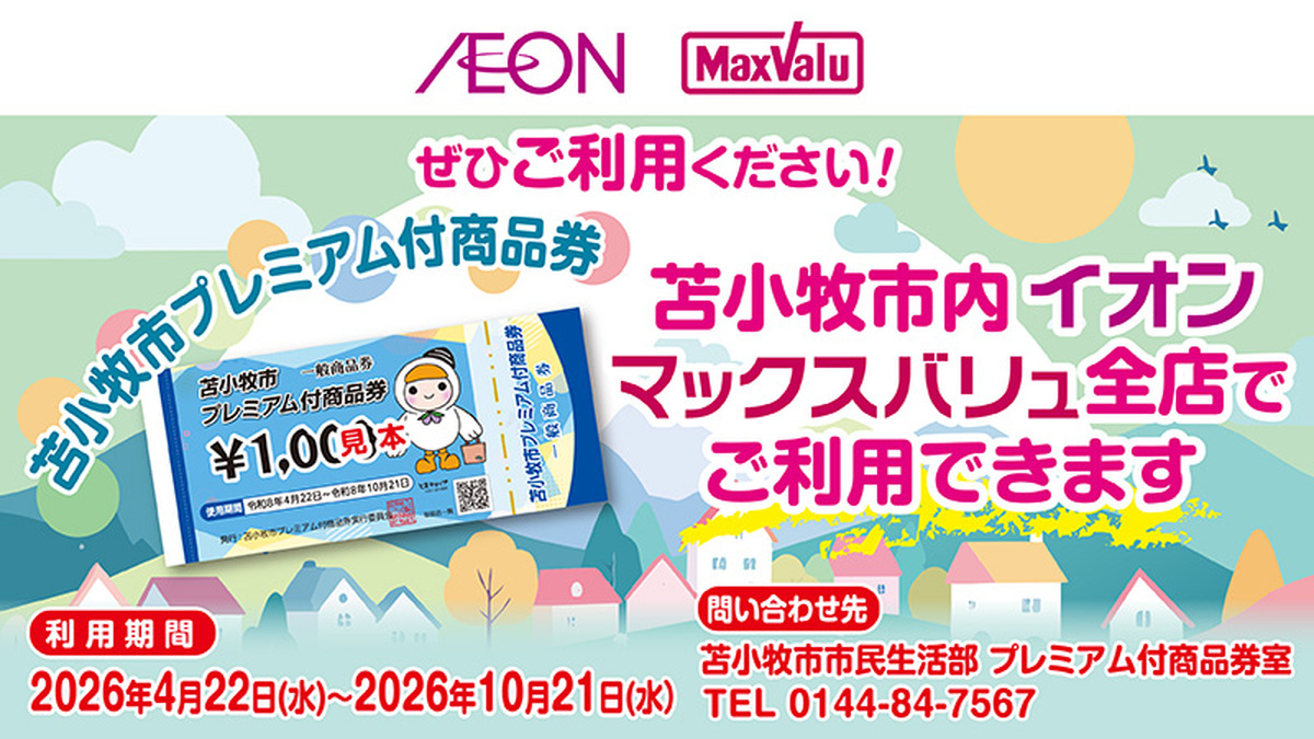 当店で苫小牧市プレミアム付商品券がご利用いただけます