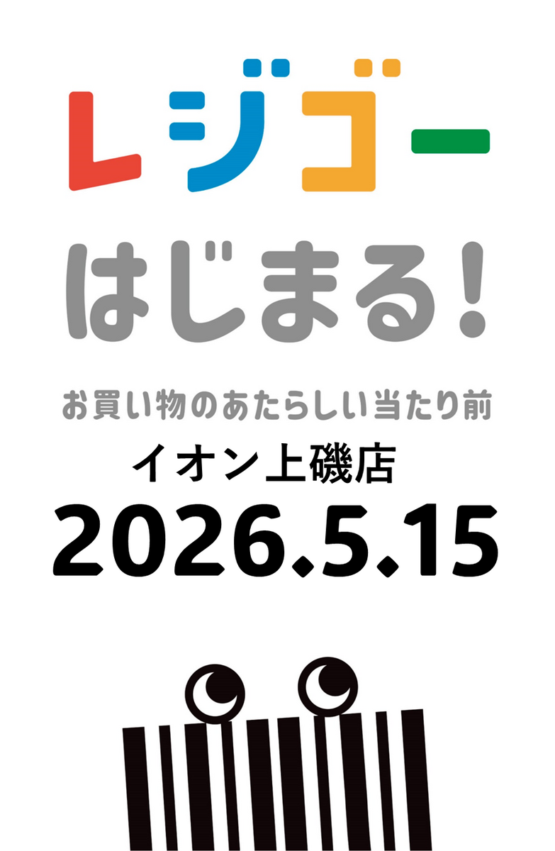 5月15日(金)13時より レジゴーはじまる‼