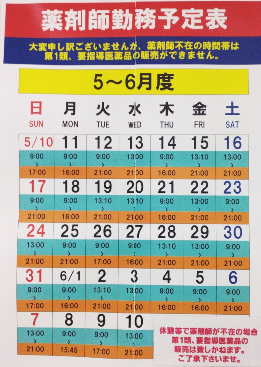 5/10～6/10　薬剤師勤務予定表