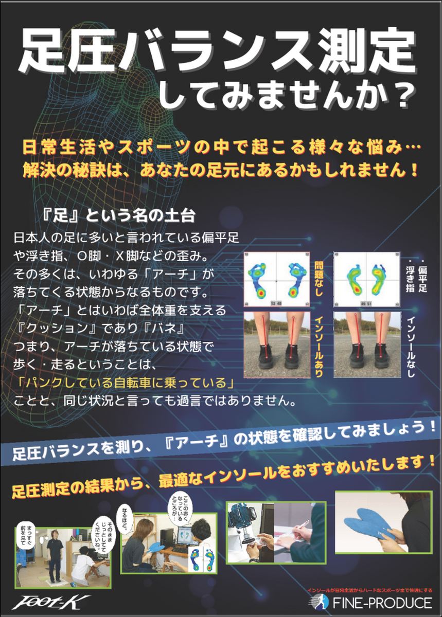 【予告】5/21(木)~5/26(火) 足圧バランス測定&「インソール」販売会 開催👟👟