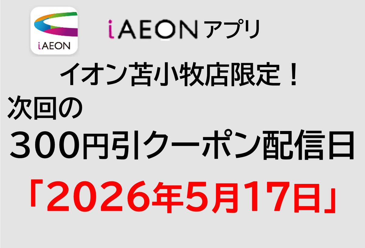 イオン苫小牧店限定!300円引きクーポン配信のお知らせ