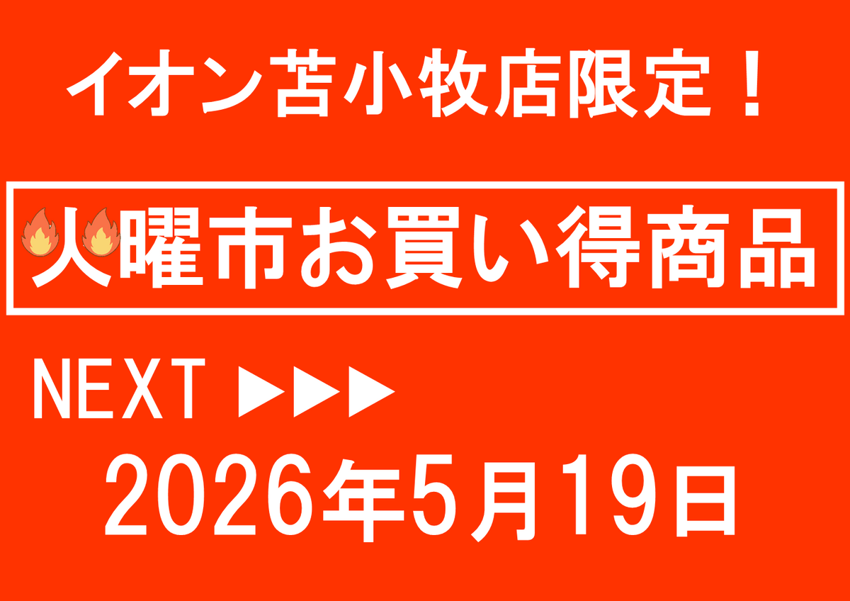 イオン苫小牧店限定!火曜市お買い得商品のご案内