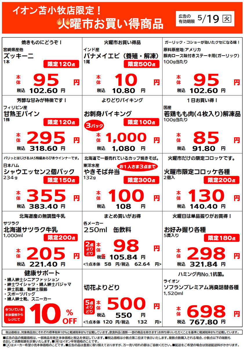 イオン苫小牧店