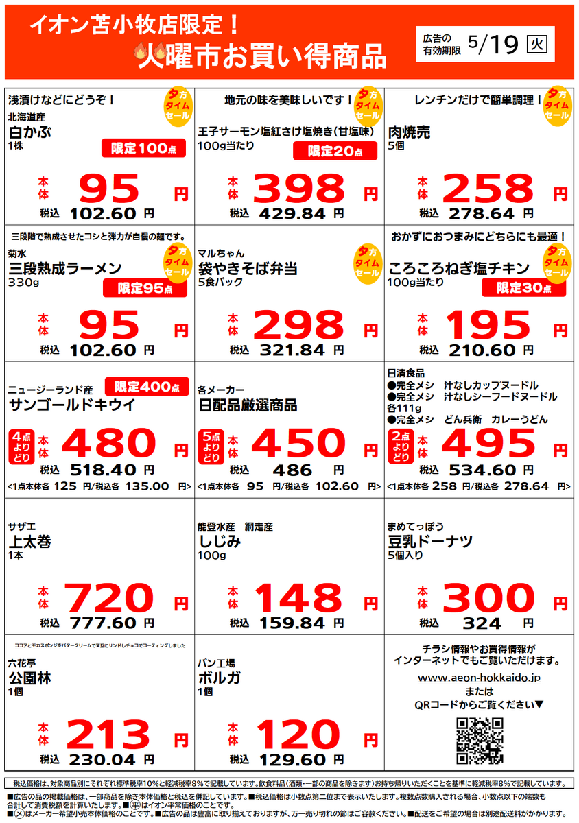 イオン苫小牧店