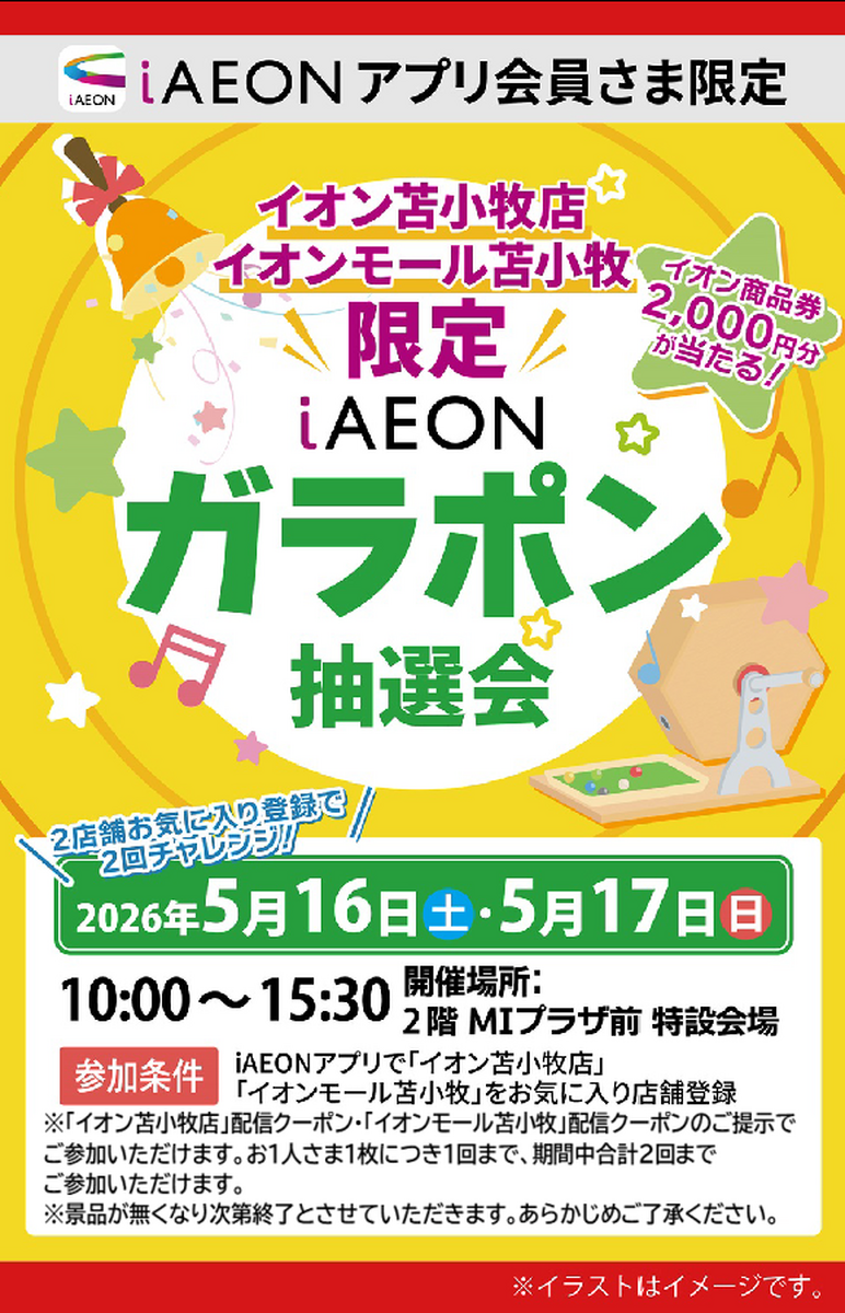 イオン苫小牧店・イオンモール苫小牧合同企画!iAEONアプリガラポン抽選会のご案内