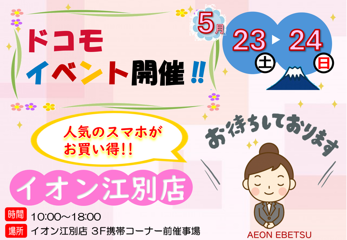 5/23（土）～5/24（日）10時～18時　：docomo携帯イベントを開催いたします♪