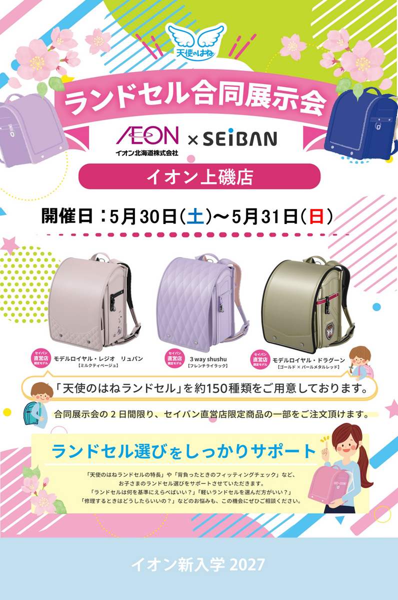 【予告】イオン北海道×セイバン ランドセル合同展示会のお知らせ