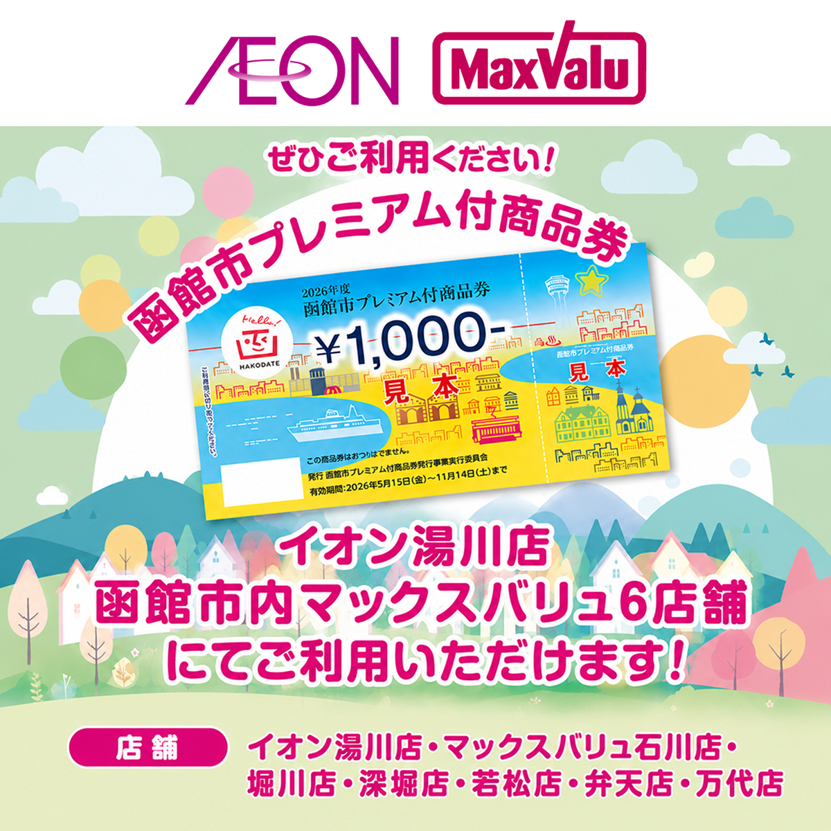 函館市プレミアム商品券販売！