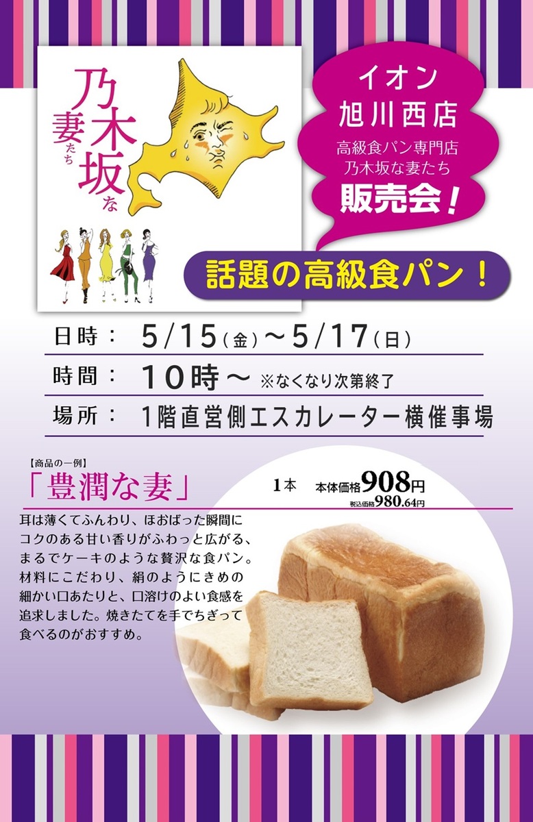 高級食パン専門店　「乃木坂な妻たち」　販売会　5/15（金）～5/17（日）