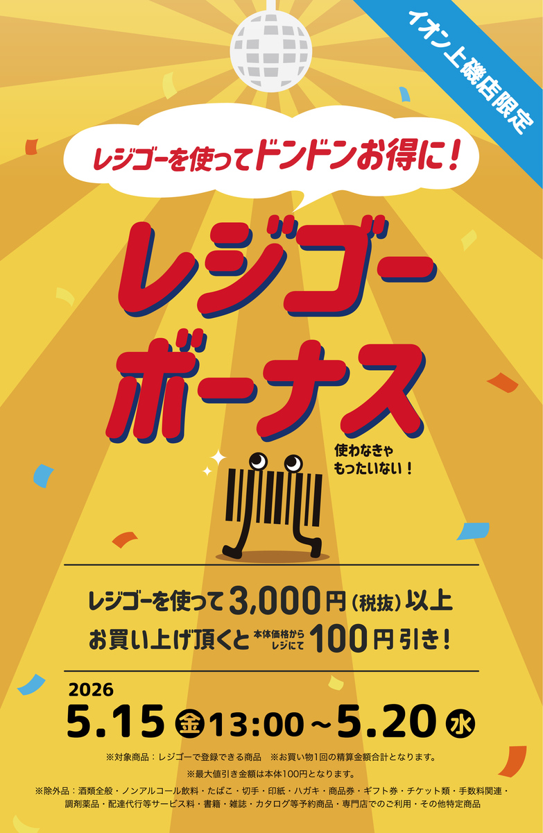 5月15日（金）13時より　レジゴーはじまる‼