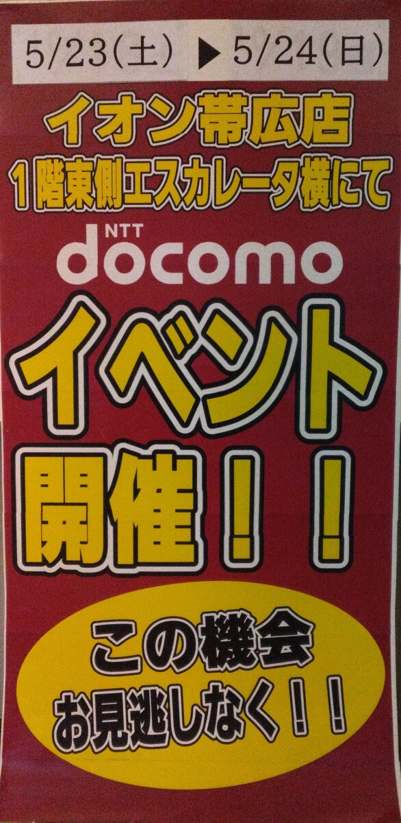 ドコモ　イベント開催のお知らせ