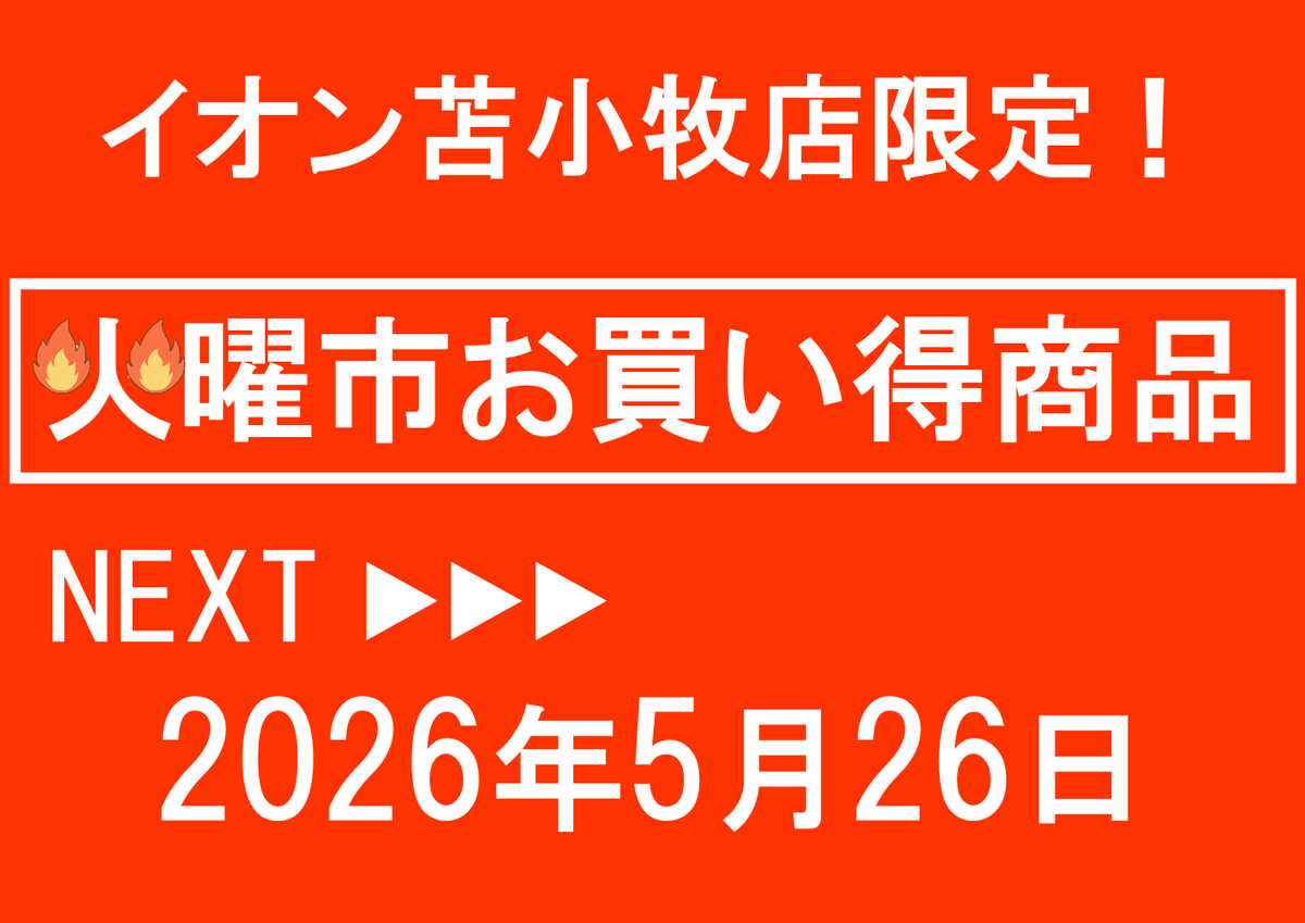 イオン苫小牧店限定！火曜市お買い得商品のご案内