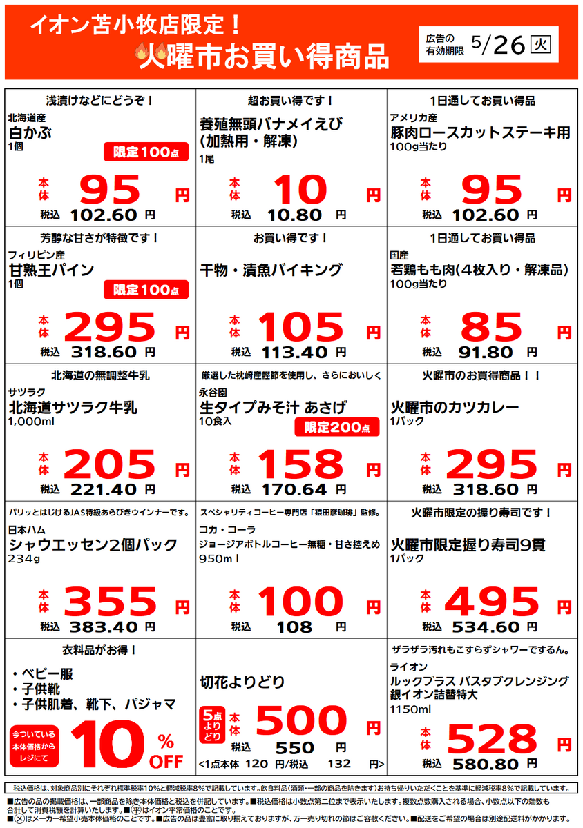 イオン苫小牧店