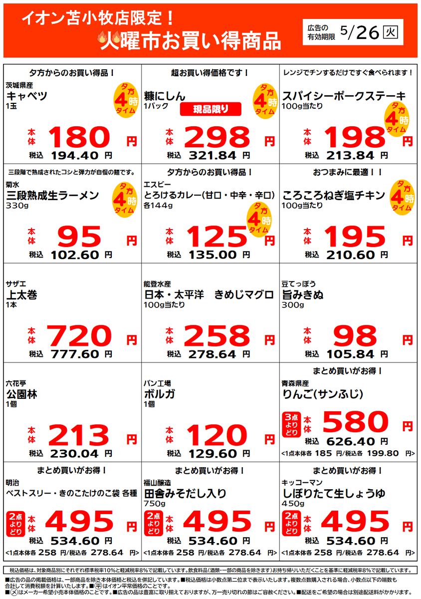 イオン苫小牧店