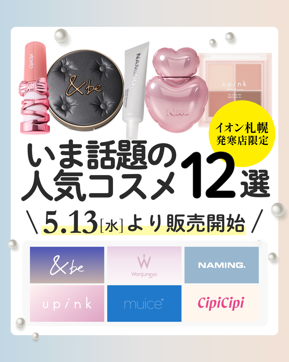 いま話題の人気コスメ販売開始しました!