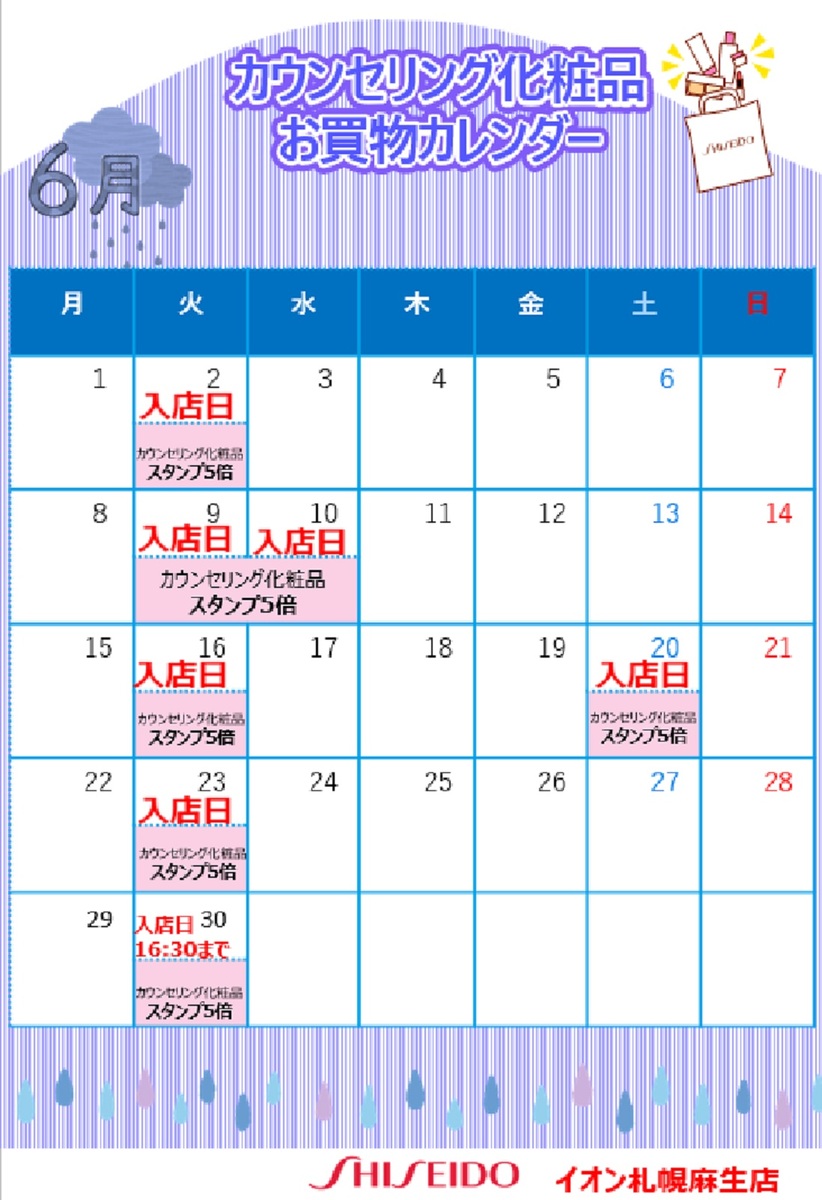 【資生堂】２０２６年６月🐸美容部員入店日のお知らせ🐸