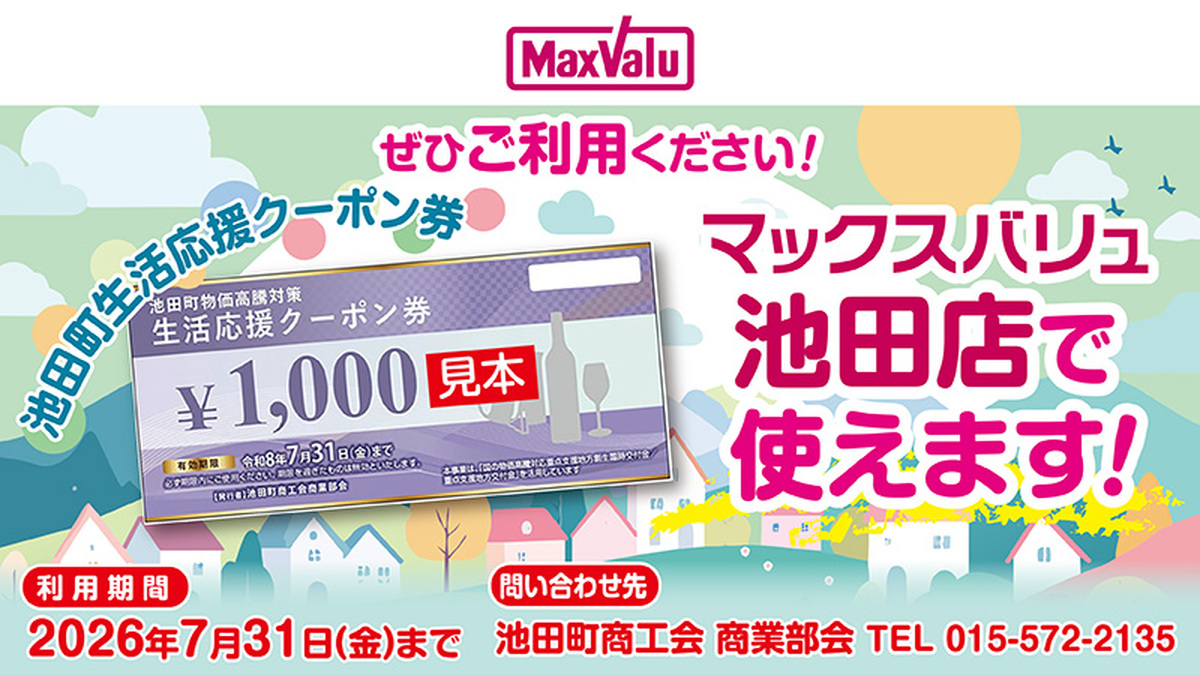 当店では池田町生活応援クーポン券がご利用いただけます