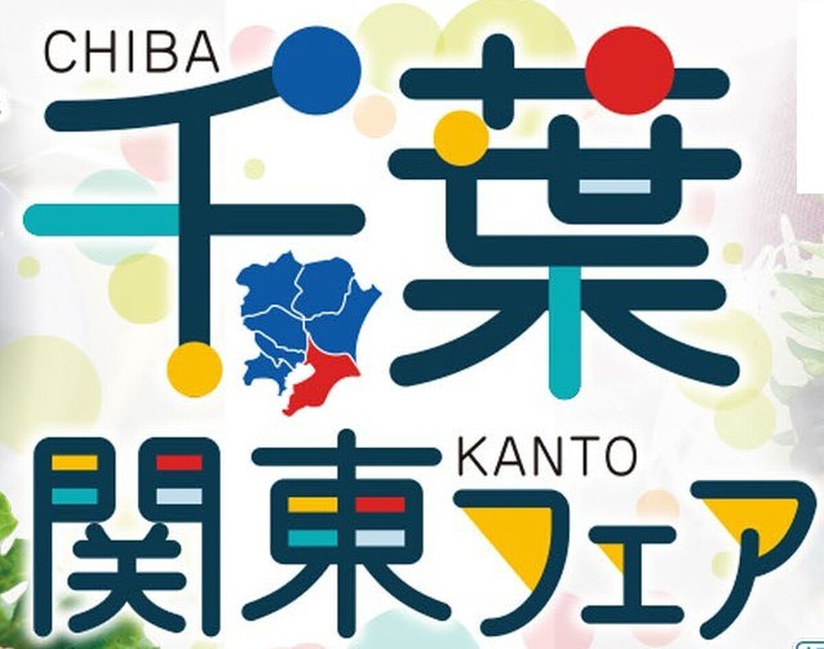 「千葉・関東フェア」＆「関東うまいもの市」実演販売　5/21（木）～5/26（火）