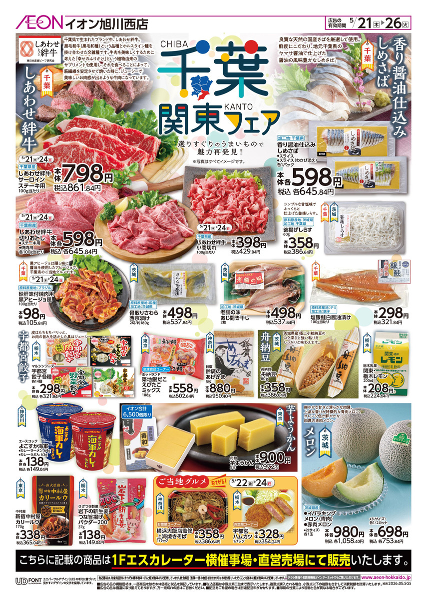 イオン旭川西店