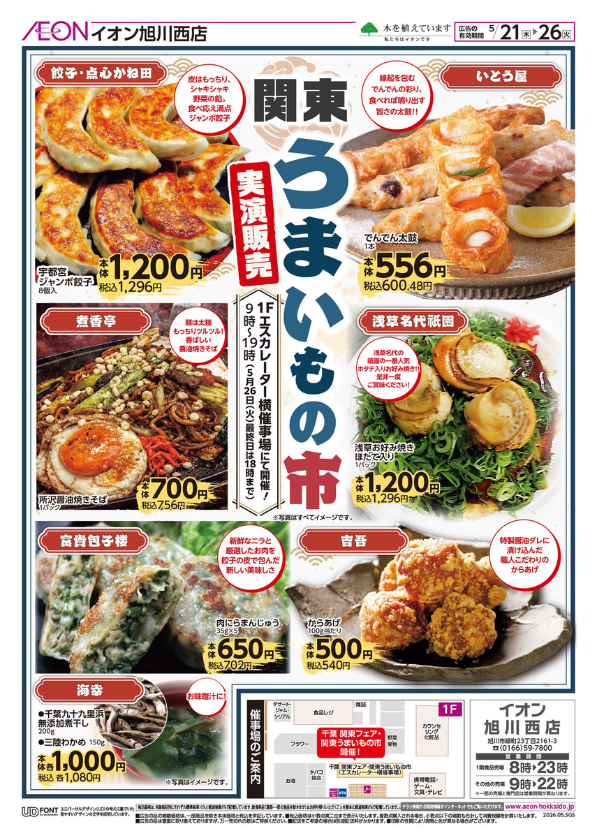 イオン旭川西店