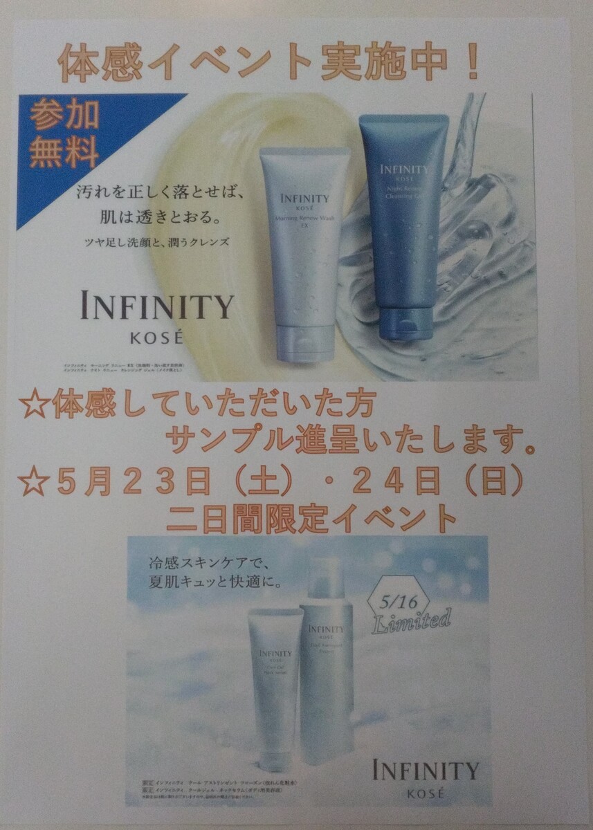 コーセー　INFINITYモーニングリニュー体験会のお知らせ