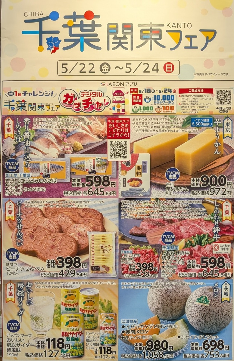 【千葉関東フェア】5/22(金)～5/24(日)の期間中開催します！