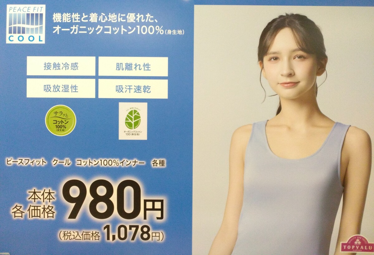 夏はピースフィットCOOL!!