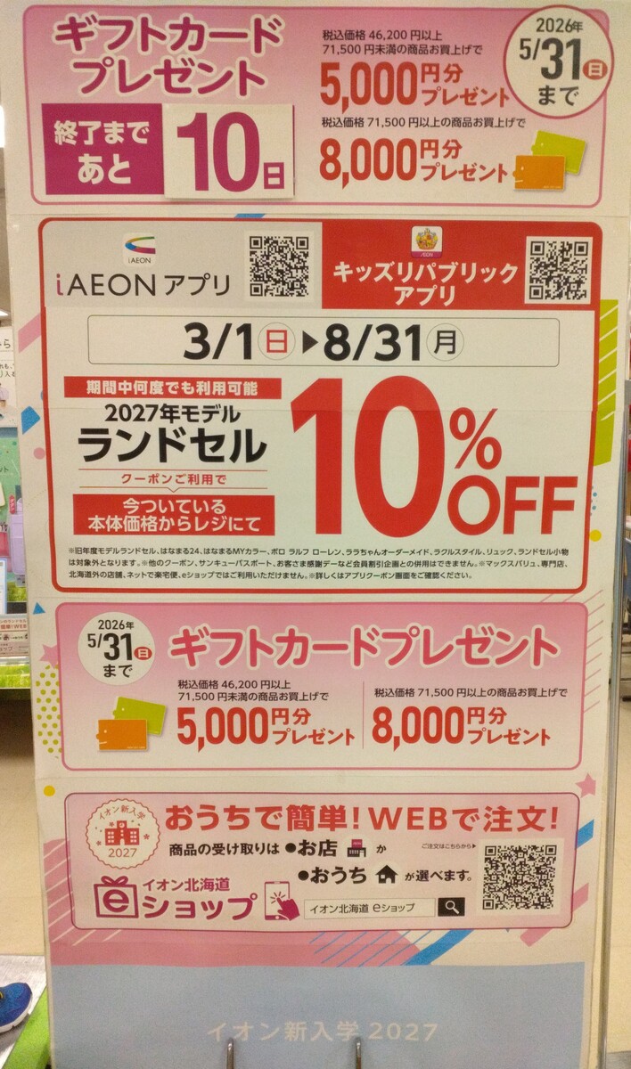 ランドセルギフトカード企画終了まで残り数日です!!