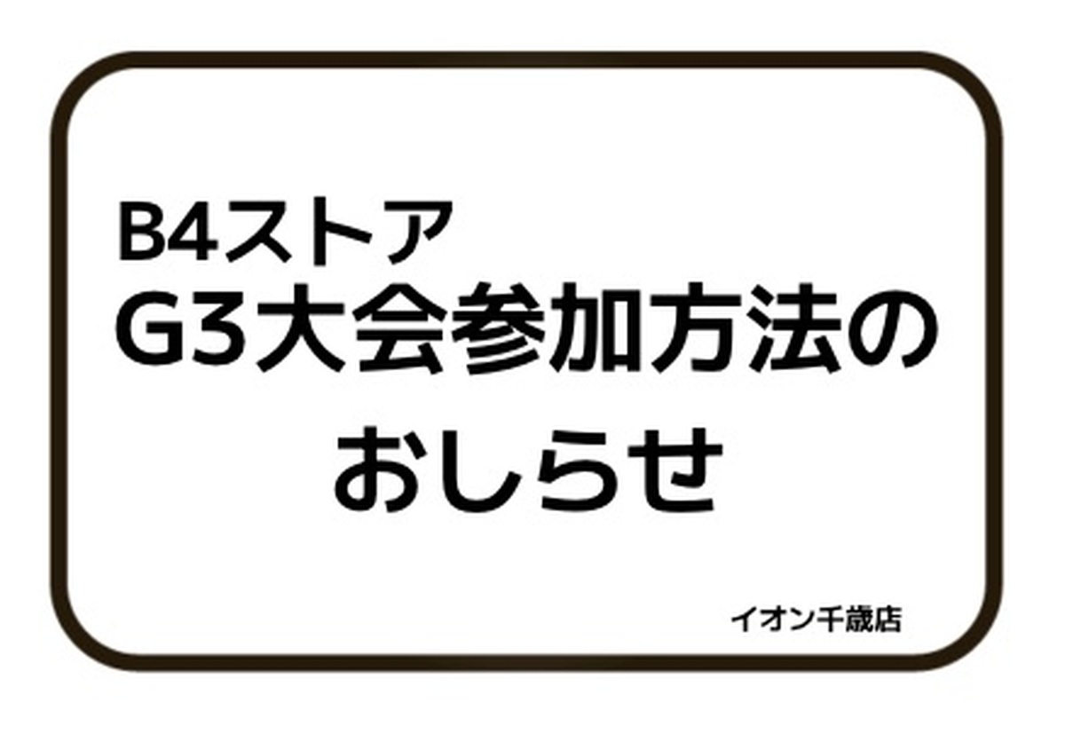 6月14日(日)開催ベイブレードG3大会参加方法のおしらせ