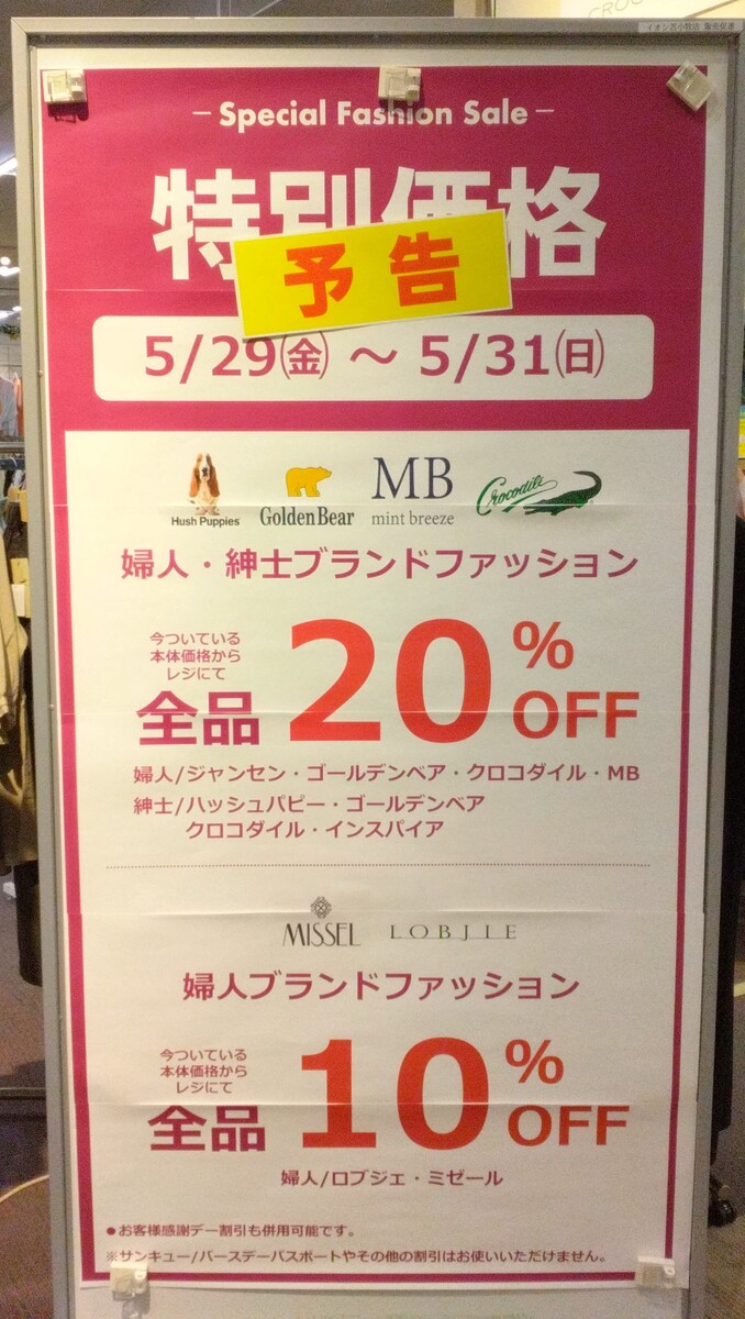 紳士・婦人　ブランドショップSALEのご案内